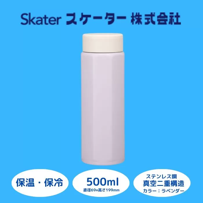 水筒 マグボトル ボトル [八角ステンレスボトル] 500ml セピアラベンダー ステンレス 保温 保冷 持ちやすい 錆びにくい 誕生日 プレゼント ギフト 洗いやすい アウトドア 直飲み 軽量 オフィス おしゃれ (スケーター株式会社) 奈良県 奈良市 なら 9-033