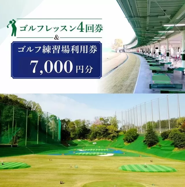 F-53 ゴルフレッスン4回券 ＆ ゴルフ練習場利用券【7,000円分】セット