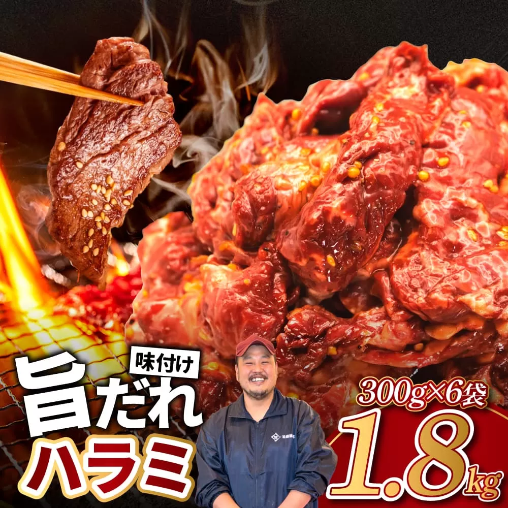 旨だれハラミ 1.8kg 牛肉 選べる発送時期 容量 牛肉 肉 牛 濃厚 旨味 便利 小分け お肉 牛肉 ハラミ 牛ハラミ 冷凍 送料無料 近藤精肉店 14-018