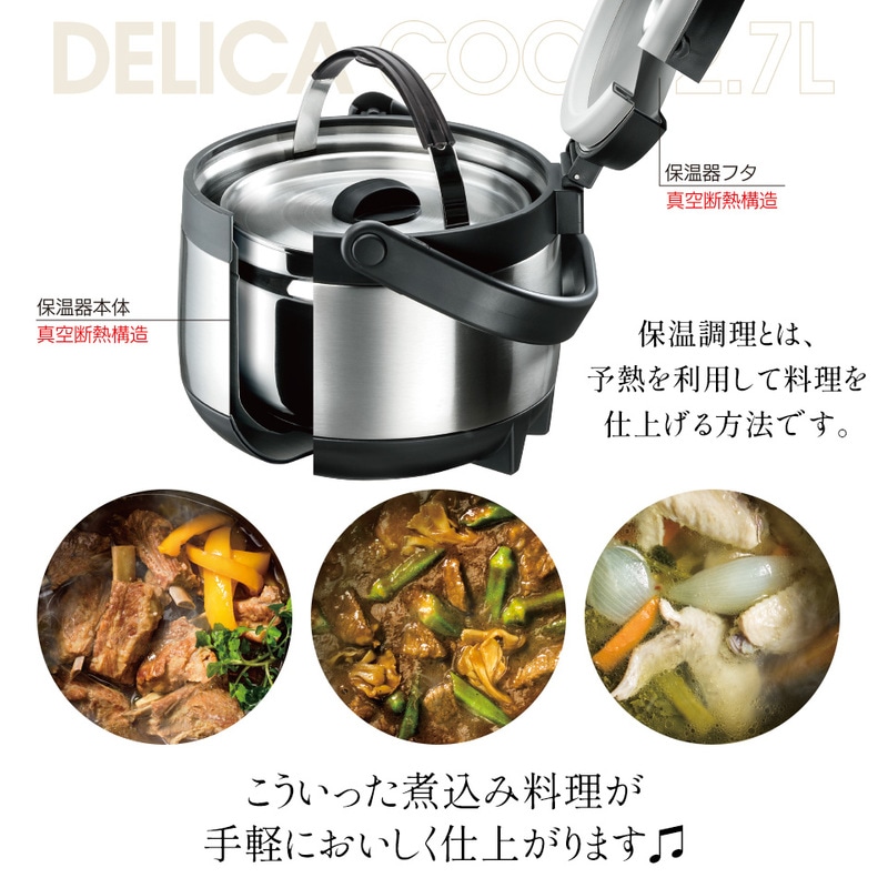 真空保温調理鍋デリカクック 37495-1-STKHC27 スケーター株式会社 奈良