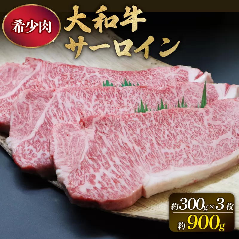 F-48 大和牛サーロイン300g×3