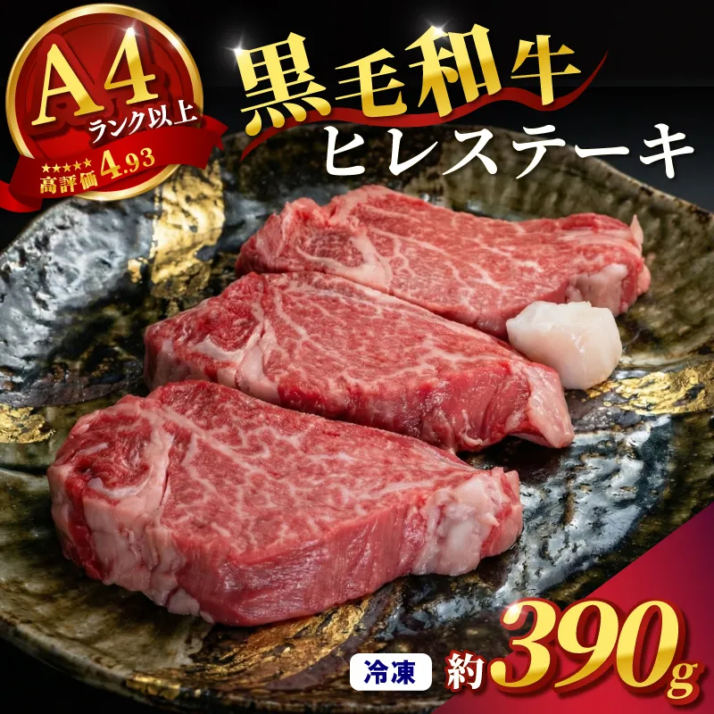 ヒレステーキ 約390g 130g×3枚 ヒレ ひれ ステーキ 和牛 国産牛 黒毛和牛 ひれすてーき 赤身 赤身ステーキ 国産 冷凍 ヒレ肉 ヘレ ヘレ肉 すてーき 和牛ステーキ 大和牛ステーキ フィレ ふぃれ フィレ肉 大和牛 ブランド牛 希少 希少部位 最高級部位 お肉 肉 牛肉 うし にく おにく niku hire 焼肉 BBQ ギフト 贈答 奈良県 奈良市 なら 和牛専門店 はじめ