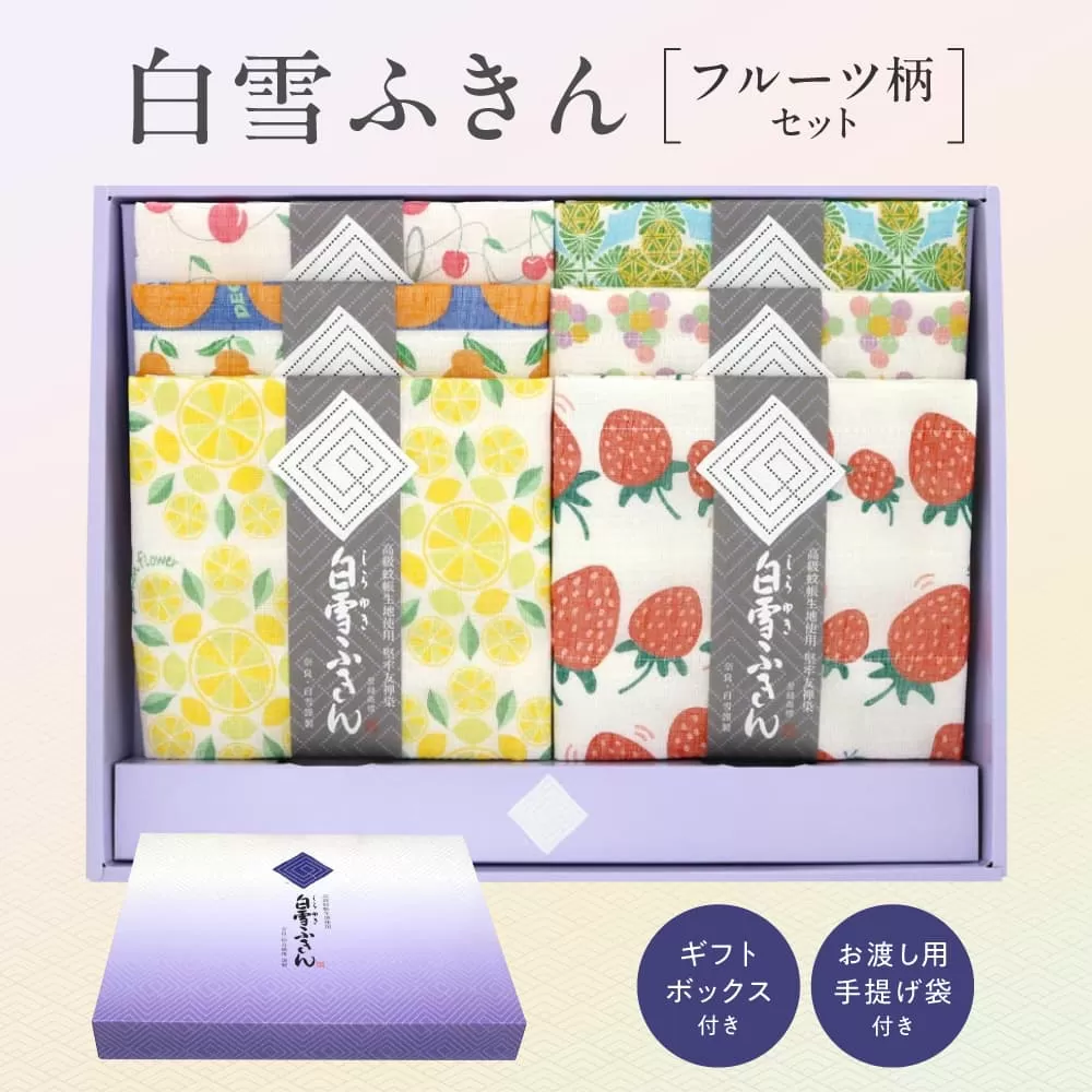 〈ギフトボックス・お渡し用手提げ袋代金込〉白雪ふきんフルーツ柄セット 奈良県 奈良市 なら 9-025