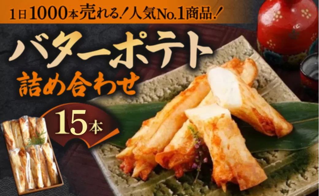 バターポテト詰め合わせ（15本入り）魚万商店 奈良県 奈良市 なら 17-002