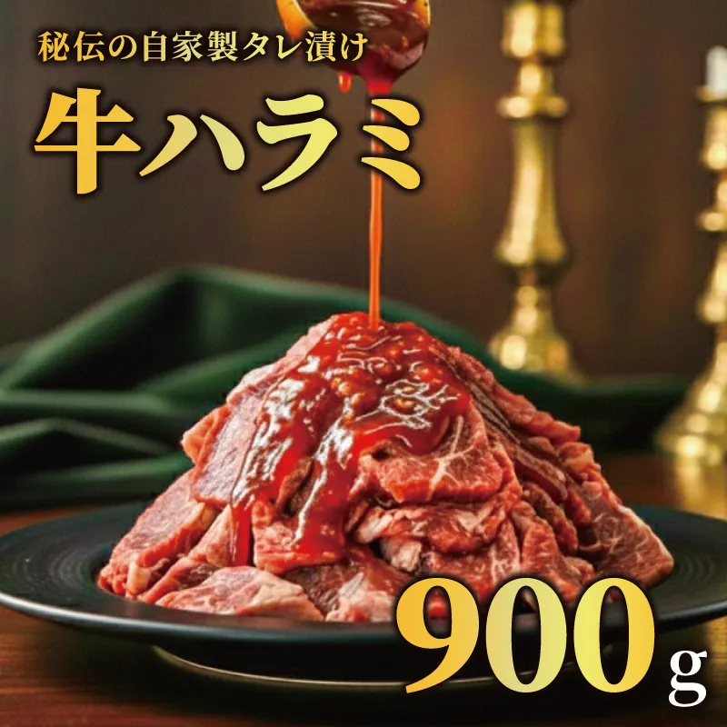 牛ハラミ タレ漬け 900g 特選 タレ漬け牛ハラミ 個包装 冷凍 秘伝のタレ 味付き牛 小分け ハラミ はらみ 牛肉 お肉 肉 にく 漬け 特製 たれ 牛ハラミ 味付き 焼くだけ 焼き肉 やきにく 焼肉セット 焼肉用 野菜炒め 焼肉 たれ 人気 うし ぎゅうにく おにく はらみ 腹身 ふるさと納税肉 ふるさと納税牛ハラミ 選べる容量 バーベキュー BBQ 奈良県 奈良市 なら 焼肉工房もく