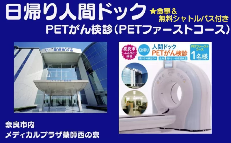 人間ドック 日帰り [PETがん検診(PETトータルコース)]医療法人 康仁会 西の京病院 メディカルプラザ 薬師西の京 食事 付き 安心 検査 検診 無料シャトルバス 奈良県 奈良市 奈良 なら 550-001