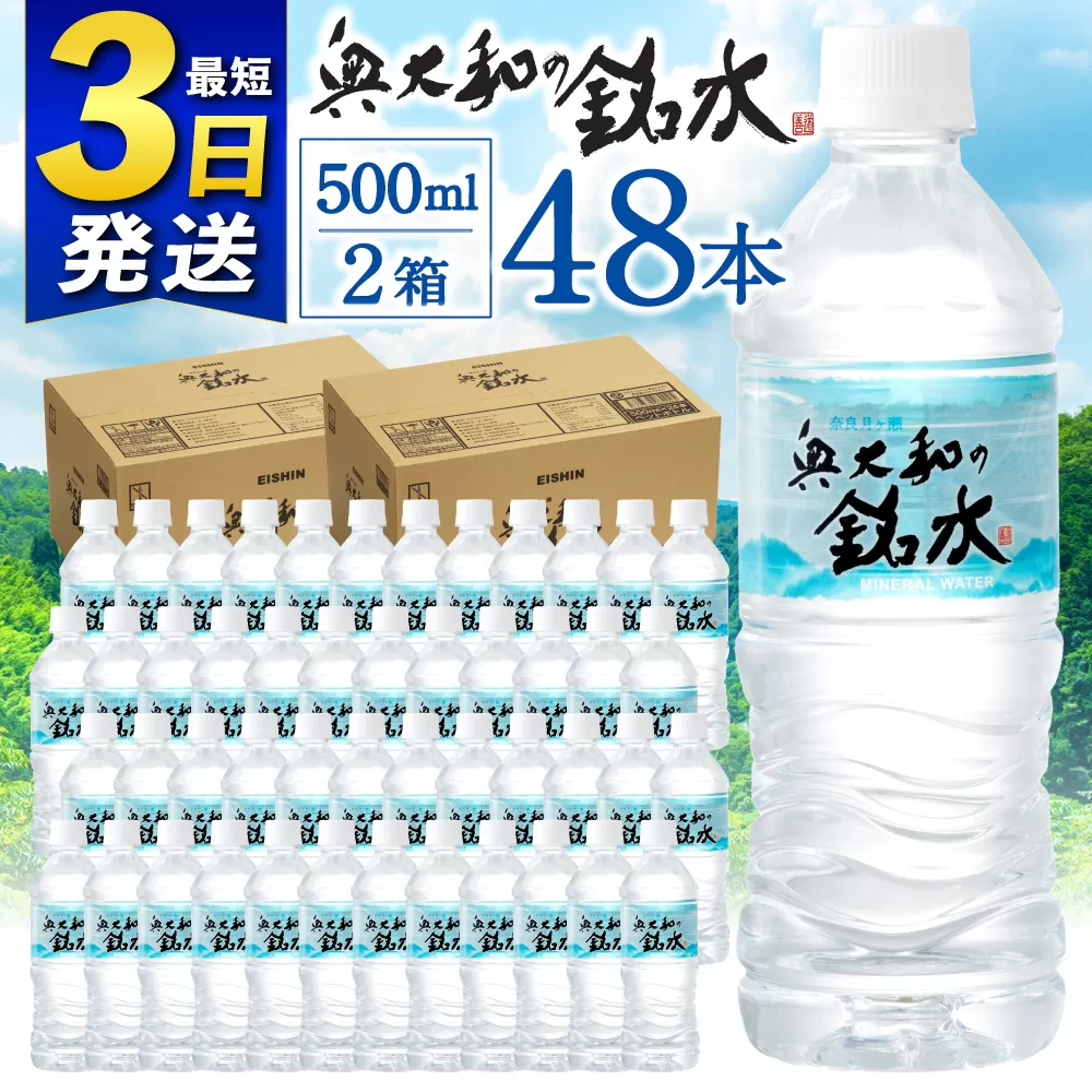 水 美味しい水 月ヶ瀬の水 奥大和の銘水48本セット シリカ水 軟水 賞味期限2年 長期間保存可能 永伸商事株式会社 I-98