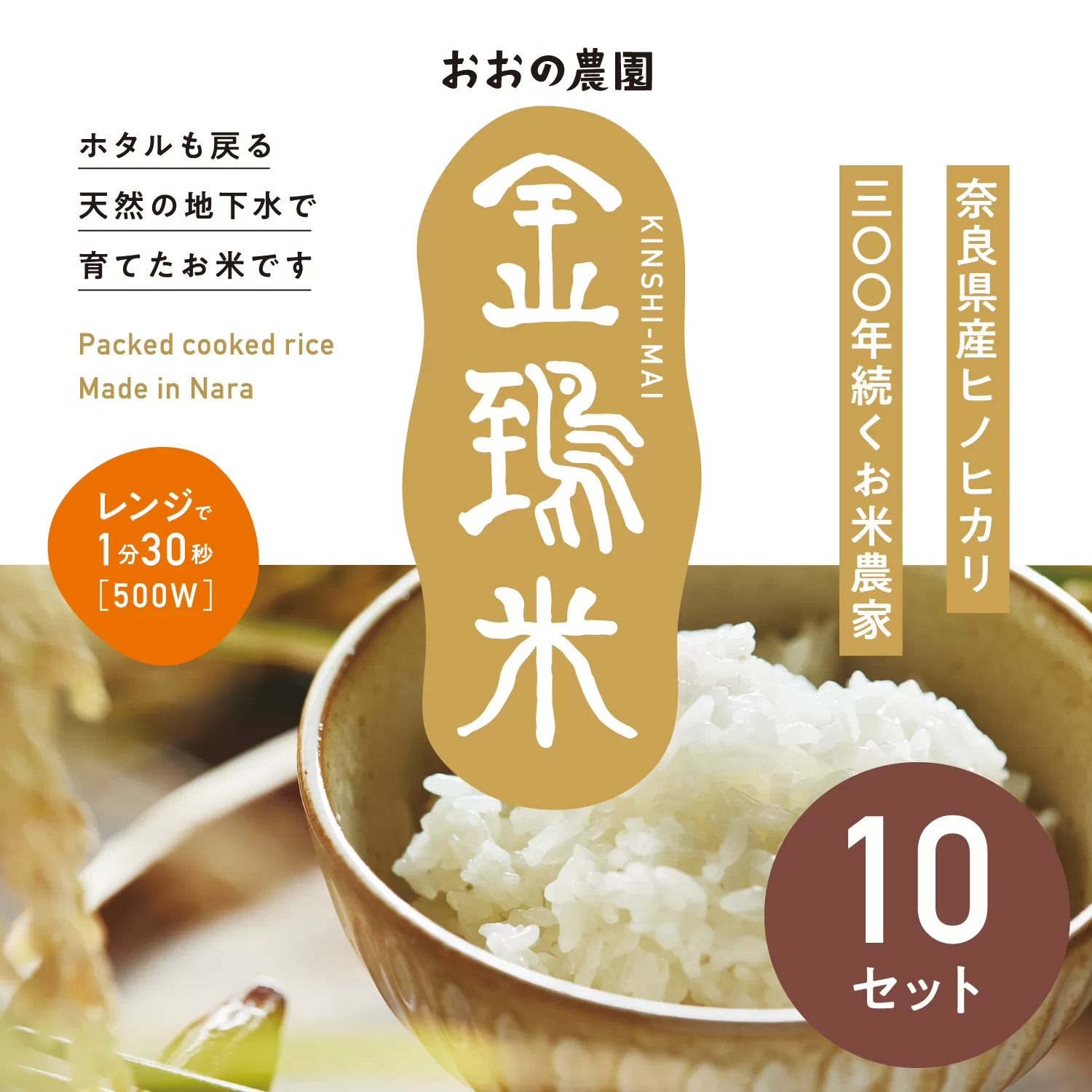 パックごはん白米10個セット：地下水で育てた「金鵄米きんしまい」 レトルトご飯 パックご飯 米 お米 こめ ごはん 安心 国産 奈良県 奈良市 なら 15-064