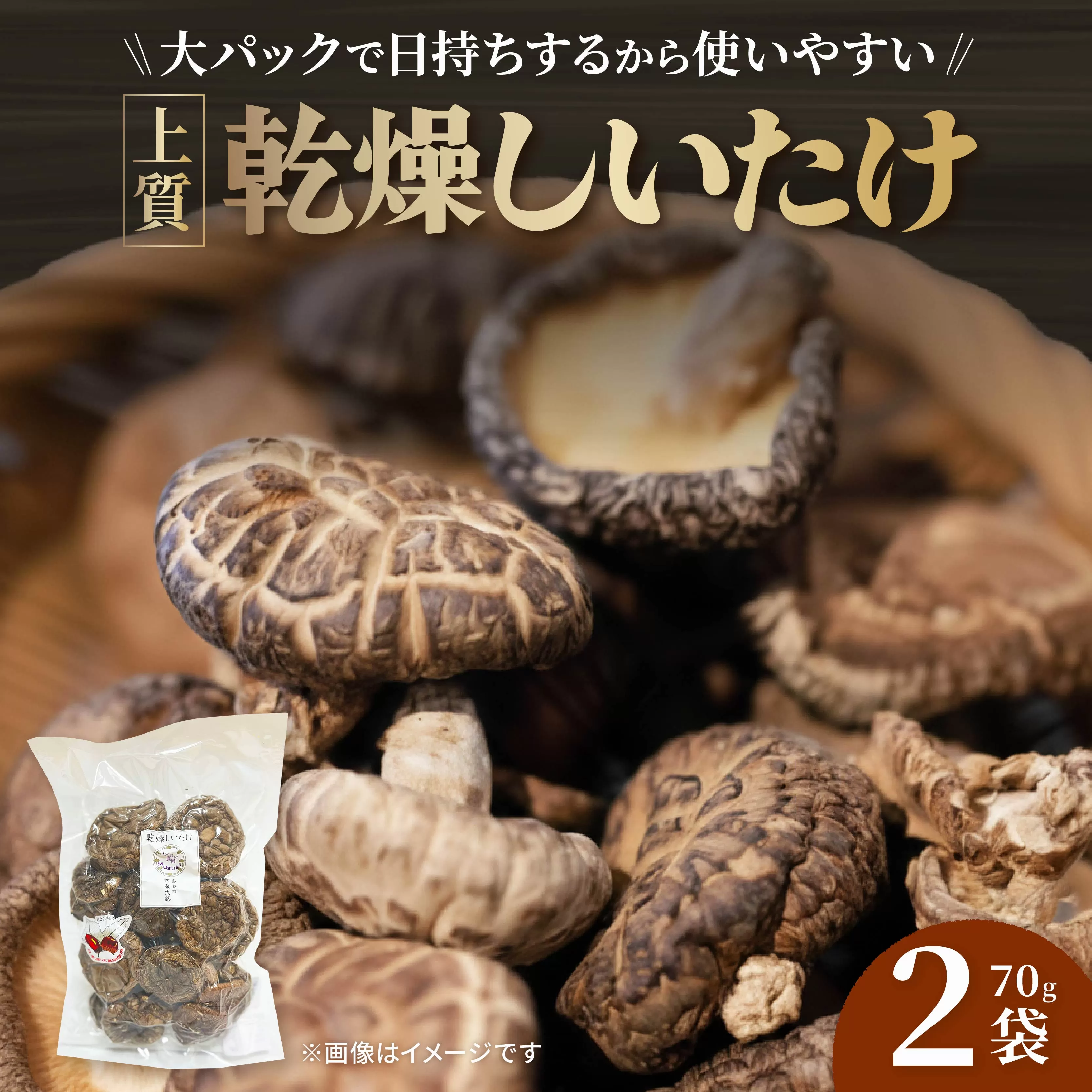【上質大パック】 乾燥しいたけ 70g×2袋 椎茸 しいたけ きのこ 肉厚 ジューシー 乾燥 乾椎茸 干ししいたけ 料理 出汁 天然 煮物 汁物 炊き込みご飯 ご飯 肉詰め 天ぷら 新鮮 国産 保存袋 原木 家庭用 合同会社knot 奈良県 奈良市 なら 10-072