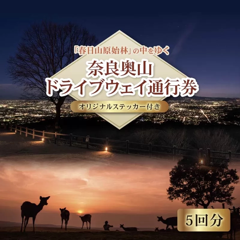 新若草山 ドライブウェイ 通行券 往復券 5回分 オリジナル ステッカー 付き ドライブ 若草山 新若草自動車道株式会社 奈良県 奈良市 なら 15-070