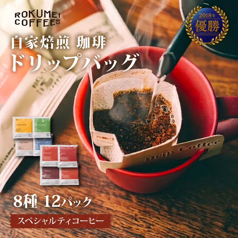 I-254　ドリップバッグ アソート 8種 12pcs