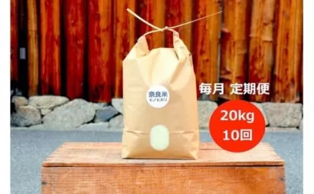 【新米】令和5年産 BN-01 奈良のお米 定期便：冷めても美味しいヒノヒカリ白米20kg×10回コース：毎月発送