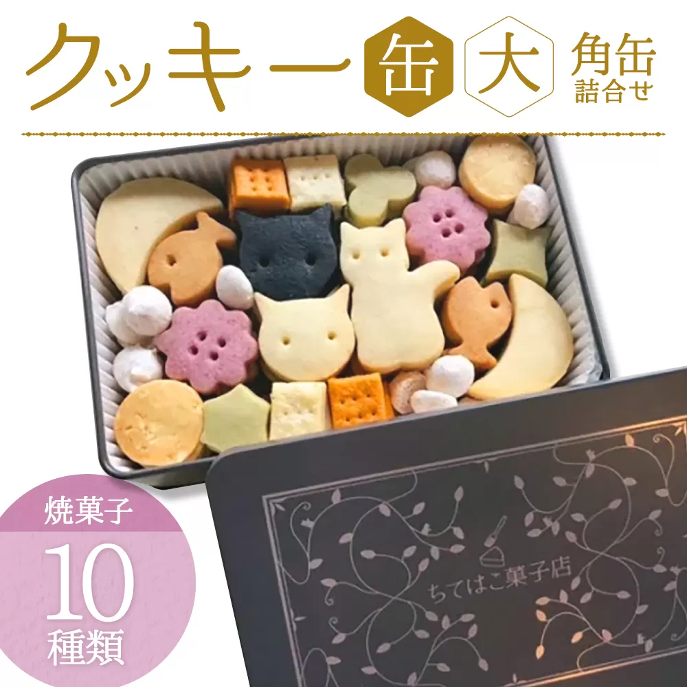 クッキー缶・大（角缶） I-303
