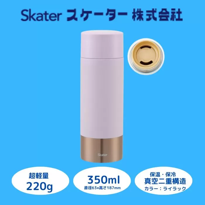 水筒 マグボトル ボトル [超軽量コンパクトステンレスマグボトル] 350ml ライラック ステンレス 保温 保冷 持ちやすい 錆びにくい 誕生日 プレゼント ギフト 洗いやすい アウトドア 直飲み 軽量 おしゃれ スケーター株式会社 奈良県 奈良市 なら 9-045
