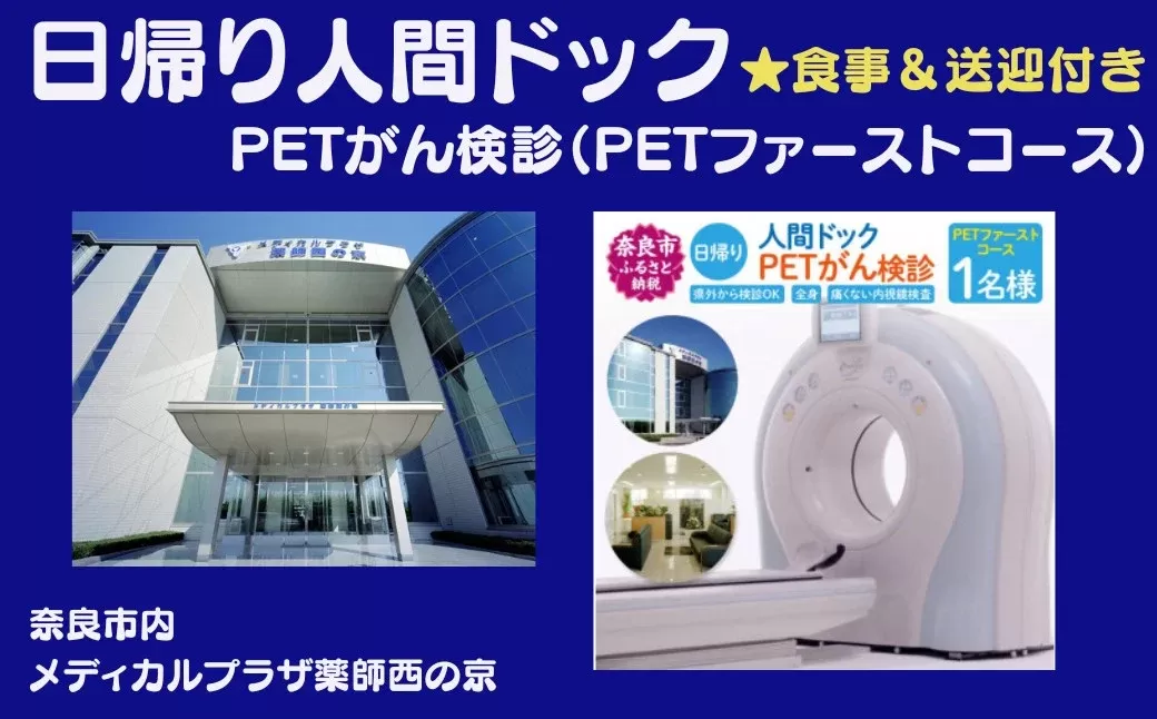 人間ドック 日帰り PETがん検診（PETファーストコース）医療法人 康仁会 西の京病院 メディカルプラザ 薬師西の京 210-005