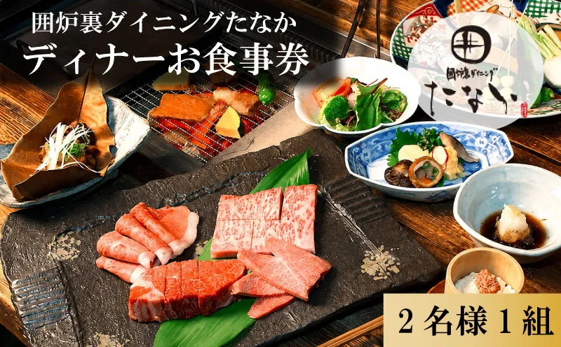 E-32 「囲炉裏ダイニングたなか」ディナーお食事券（2名分）