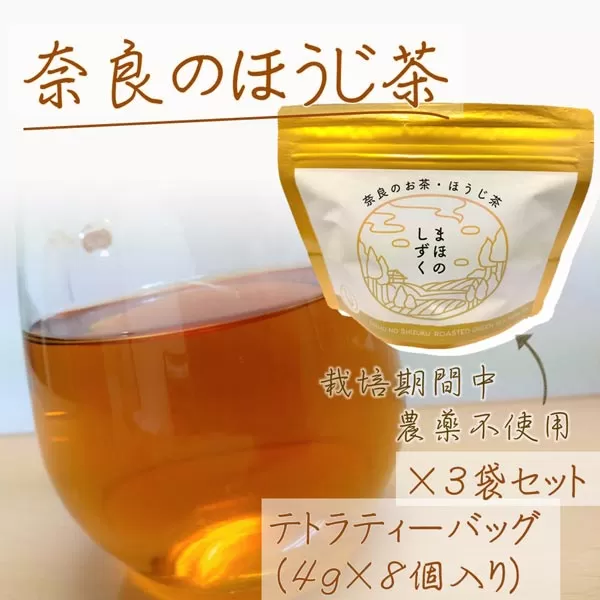 まほのしずく ほうじ茶ティーバッグ（4g×8個入り）3袋セット JA-02