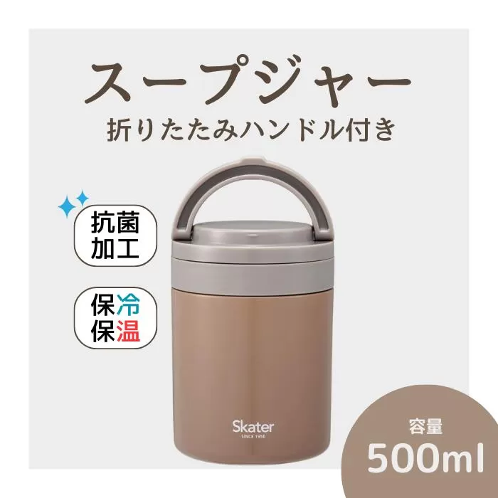 スープジャー 「折りたたみハンドルデリカポット」 500ml ブラウン 保温 保冷 大容量 スープ 保存容器 かわいい コンパクト 可愛い メンズ レディース 女性 男性 (スケーター株式会社) 680274 奈良県 奈良市 なら 9-039
