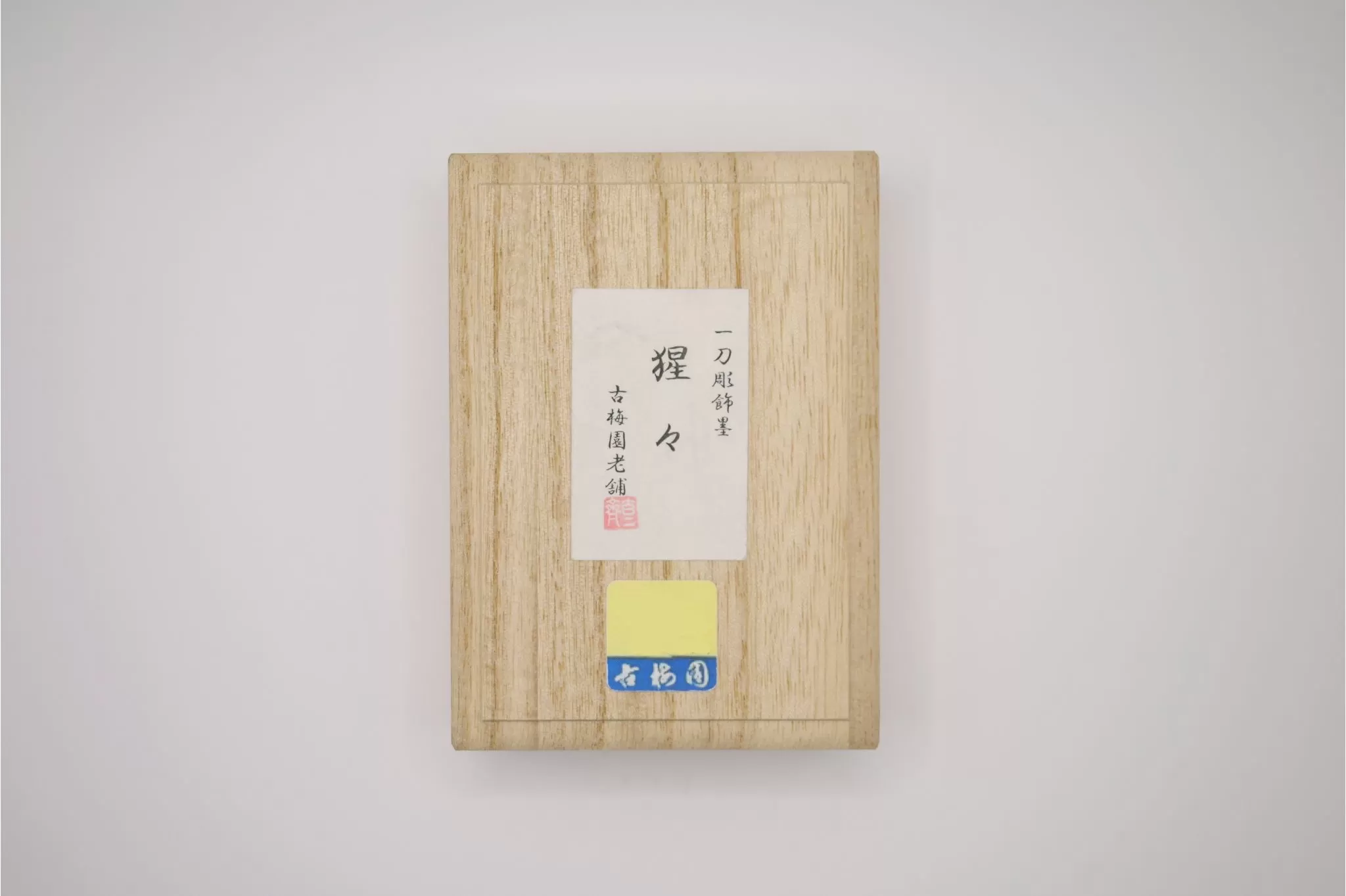 猩々（人形墨）古梅園 21-002