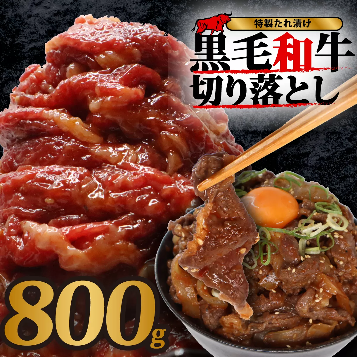 黒毛和牛 切り落とし（特製たれ）800g 牛肉 選べる発送時期 容量 国産 牛肉 肉 牛 濃厚 旨味 便利 小分け 国産牛 お肉 牛肉 切落し 冷凍 送料無料 近藤精肉店 6-050
