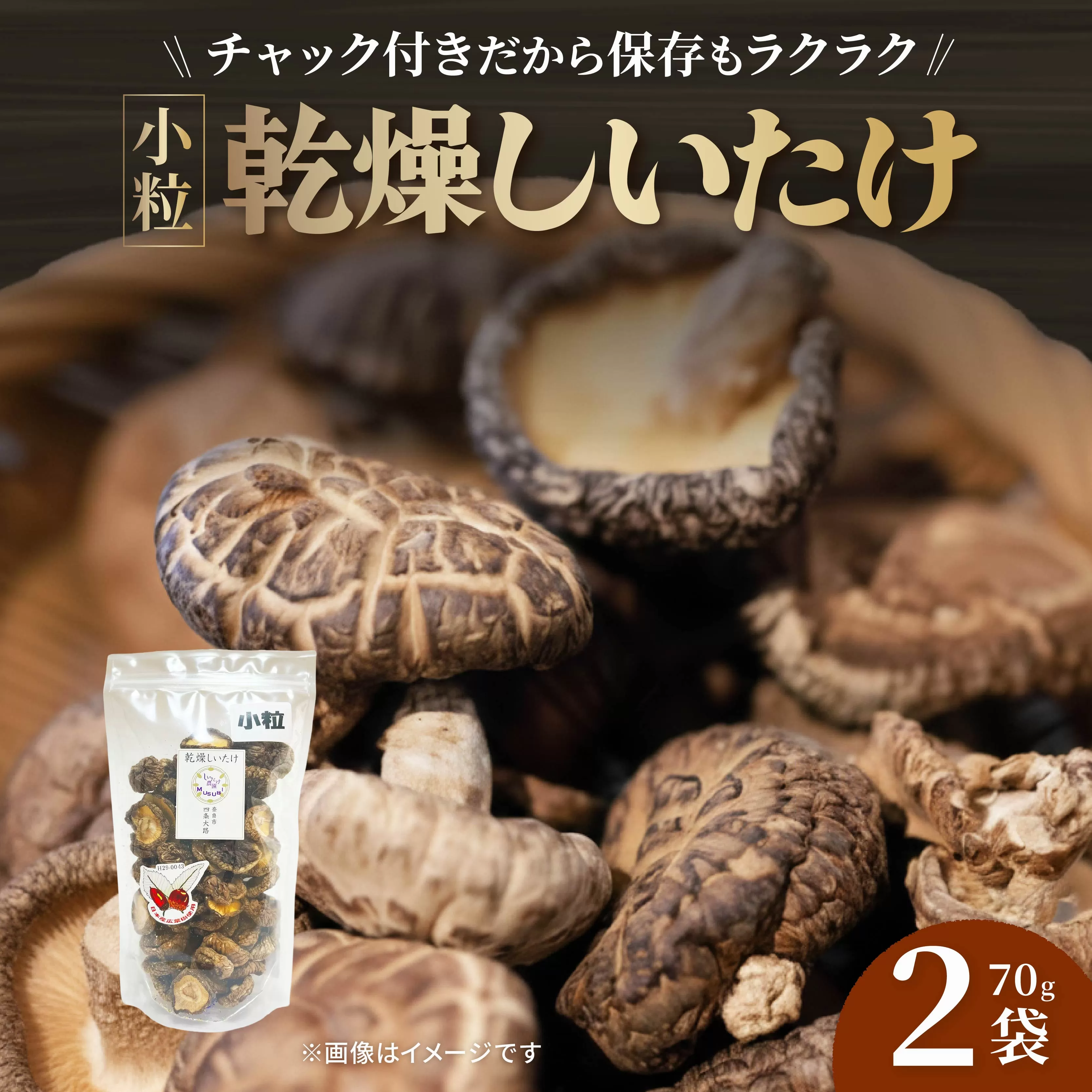 【小粒たっぷり】 乾燥しいたけ 70g×2袋 椎茸 小粒 しいたけ きのこ 肉厚 ジューシー 乾燥 乾椎茸 干ししいたけ 料理 出汁 天然 煮物 汁物 炊き込みご飯 ご飯 肉詰め 天ぷら 新鮮 国産 保存袋 原木 家庭用 合同会社knot 奈良県 奈良市 なら 10-073