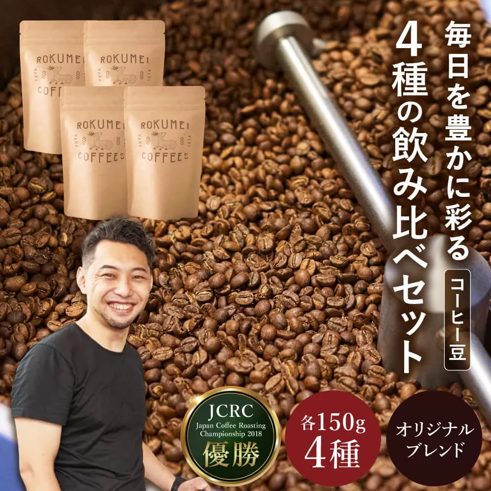コーヒー コーヒー豆 珈琲 日常を豊かにするブレンドコーヒー4種【豆】（150g×4個） 日本一の焙煎士厳選！ 珈琲 路珈珈 ロクメイコーヒー 株式会社 路珈珈 H-51
