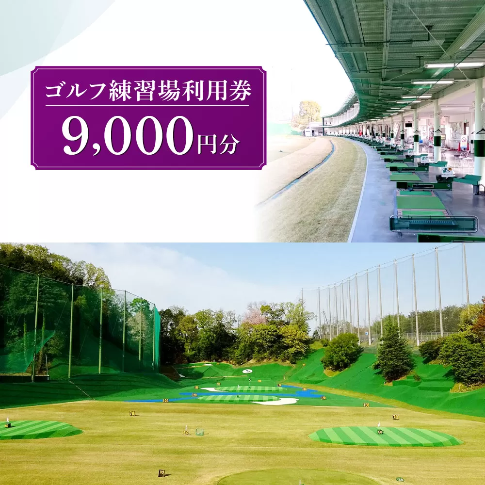 G-88 ゴルフ練習場利用券【9,000円分】
