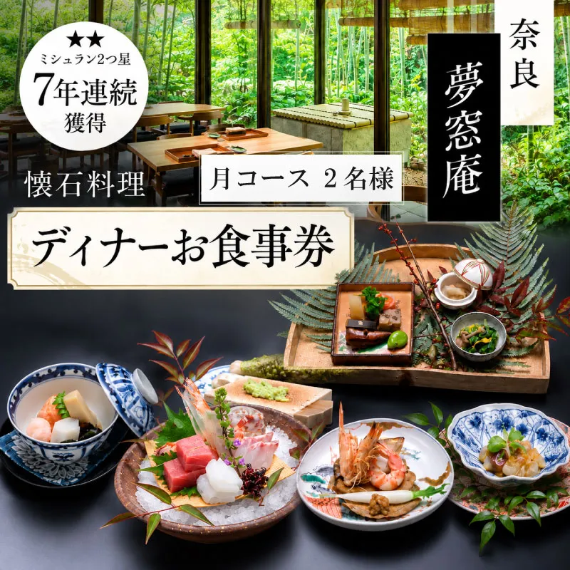 【ディナーお食事券 「月」コース（2名分）】 ディナー 2名様チケット 月コース お食事 ディナー券 ペア券 ペアチケット 食事券 懐石料理 日本料理 和食 夜ごはん 旅行 観光 グルメ ギフト プレゼント 母の日 父の日 誕生日 記念日 敬老の日 ご飯 お祝い 贈答用 贈り物 金券 ふるさと納税利用券 ふるさと納税食事券 ふるさと納税お食事券 dinner 夢窓庵 奈良県 奈良市 81-002