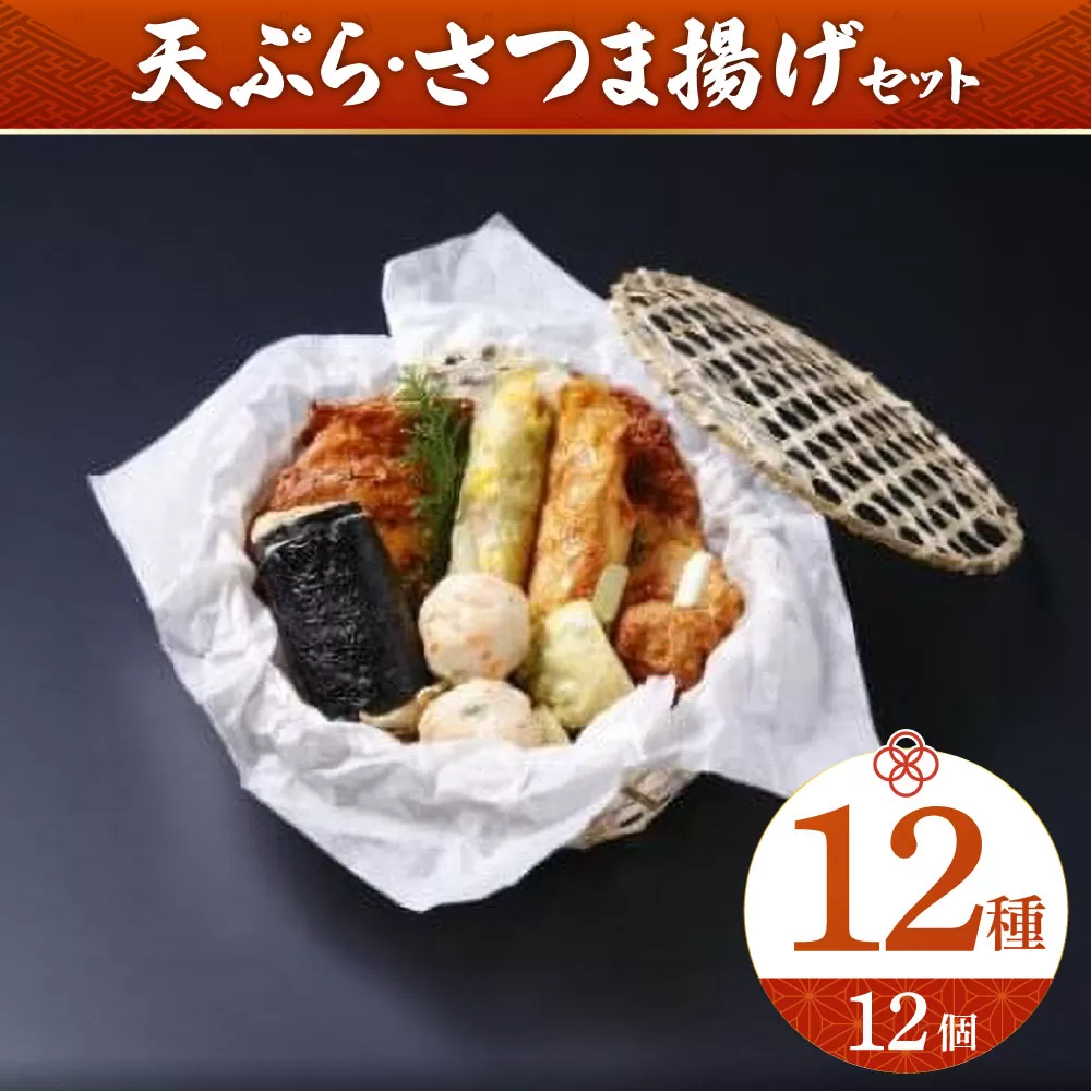 11-001 魚万　さつま揚げセット