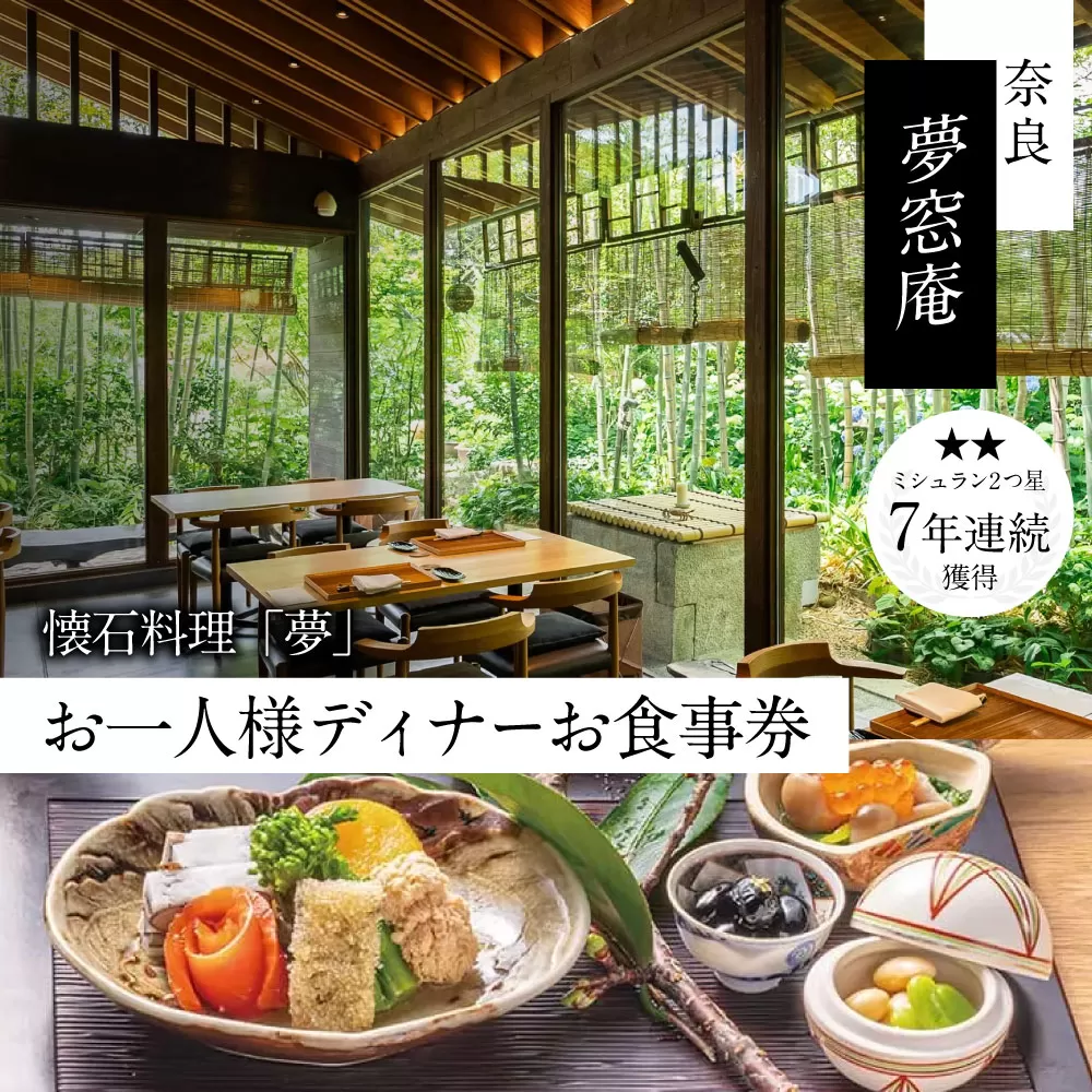 奈良 夢窓庵 夜のお食事券 懐石料理「夢」お一人様お食事券 ミシュラン 料亭 懐石料理 食事 グルメギフト 食事券 母の日 父の日 体験ギフト 招待券 出産内祝い 結婚祝い 内祝い お祝い 記念 カップル 夫婦 ペア 奈良県 奈良市