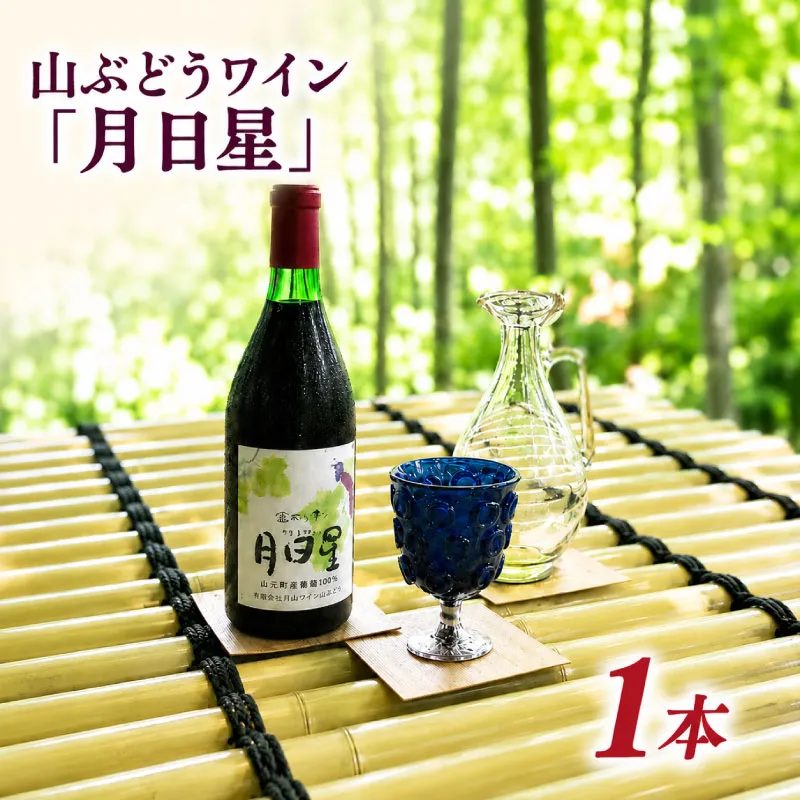 夢窓庵 山ぶどうワイン「月日星」1本