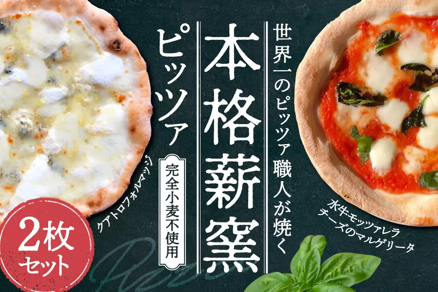 ピザ チーズ 惣菜 世界一のピッツァ職人が焼くグルテンフリーピッツァ人気の2枚セット（水牛モッツァレラチーズのマルゲリータ、クアトロフォルマッジ） PIZZERIA ICARO I-170