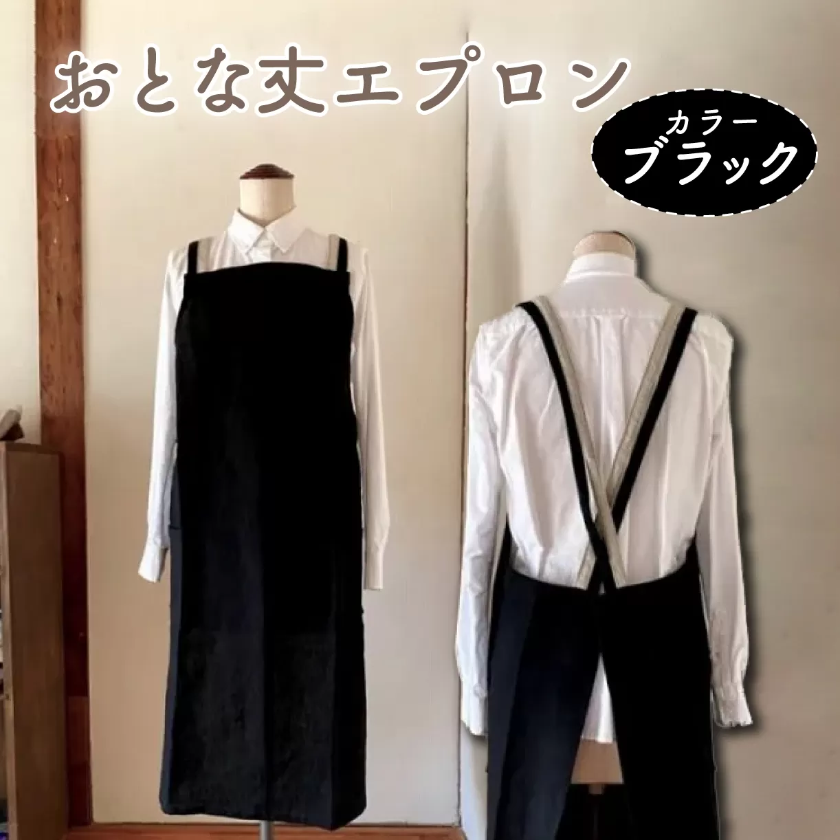 おとな丈 エプロン Fu-ra 【カラー：ブラック】 奈良県 奈良市 なら 30-085