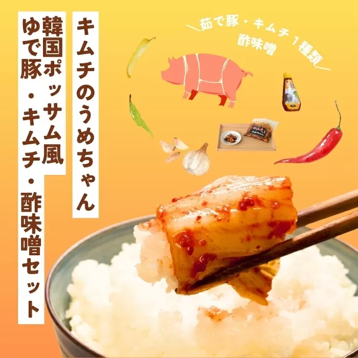 韓国ポッサム風 ゆで豚・キムチ・酢味噌 セット キムチのうめちゃん 奈良県 奈良市 なら 7-213