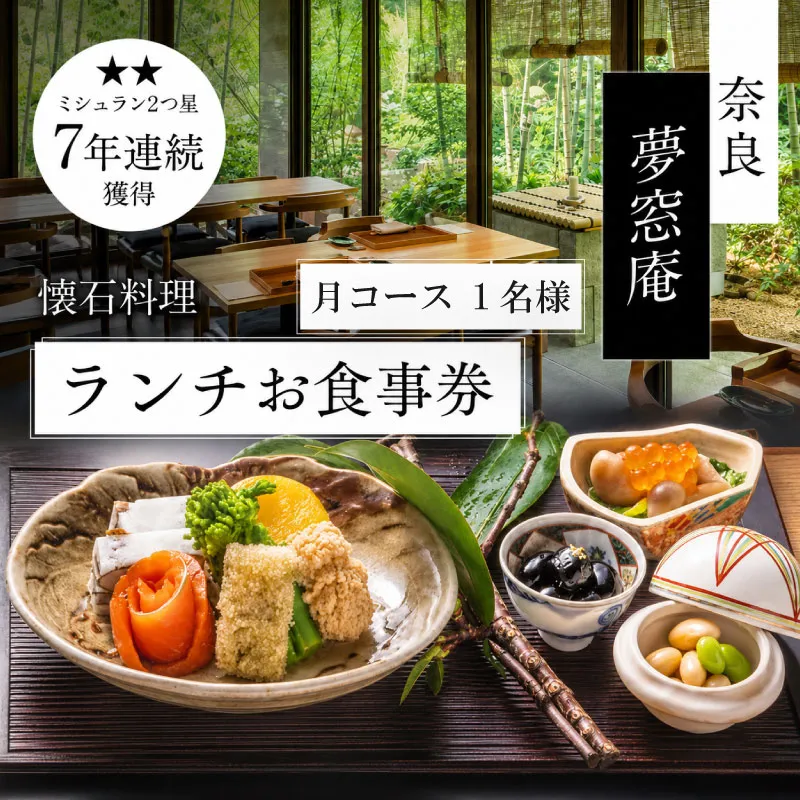 【ランチお食事券 「月」コース (1名分）】 ランチ 1名様チケット 月コース お食事 ランチ券 食事券 懐石料理 日本料理 和食 お昼 お食事券 利用券 旅行 観光 グルメ ギフト プレゼント 母の日 父の日 誕生日 記念日 敬老の日 ご飯 お祝い 贈答用 贈り物 金券 ふるさと納税利用券 ふるさと納税食事券 ふるさと納税お食事券 らんち lunch 夢窓庵 奈良県 奈良市 なら 25-010