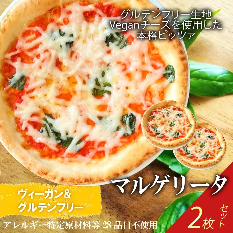 世界一位受賞グルテンフリーピッツァ職人監修 ヴィーガン&グルテンフリー マルゲリータ2枚セット PIZZERIA ICARO 奈良県 奈良市 なら 10-018