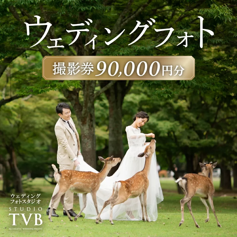 ウェディングフォト90,000円分撮影券 【スタジオTVB奈良店】 奈良県 奈良市 なら 300-002