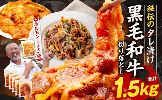 黒毛和牛たれ漬け切り落とし（プルコギ風）1.2?＋ホルモンMIX300g 焼肉工房もく 13-034