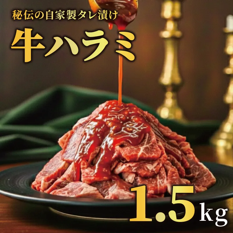 牛ハラミ タレ漬け 1.5kg 特選 タレ漬け牛ハラミ 個包装 冷凍 秘伝のタレ 味付き牛 小分け ハラミ はらみ 牛肉 お肉 肉 にく 漬け 特製 たれ 牛ハラミ 味付き 焼くだけ 焼き肉 やきにく 焼肉セット 焼肉用 野菜炒め 焼肉 たれ 人気 うし ぎゅうにく おにく はらみ 腹身 ふるさと納税肉 ふるさと納税牛ハラミ 選べる容量 バーベキュー BBQ 奈良県 奈良市 なら 焼肉工房もく