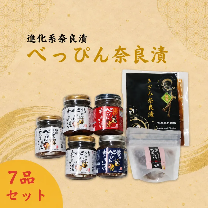 23-040 べっぴん奈良漬詰合せ(和風らー油×3、塩だれ・激辛みそ×各1、謹製きざみ奈良漬・ドライ奈良漬×各1)