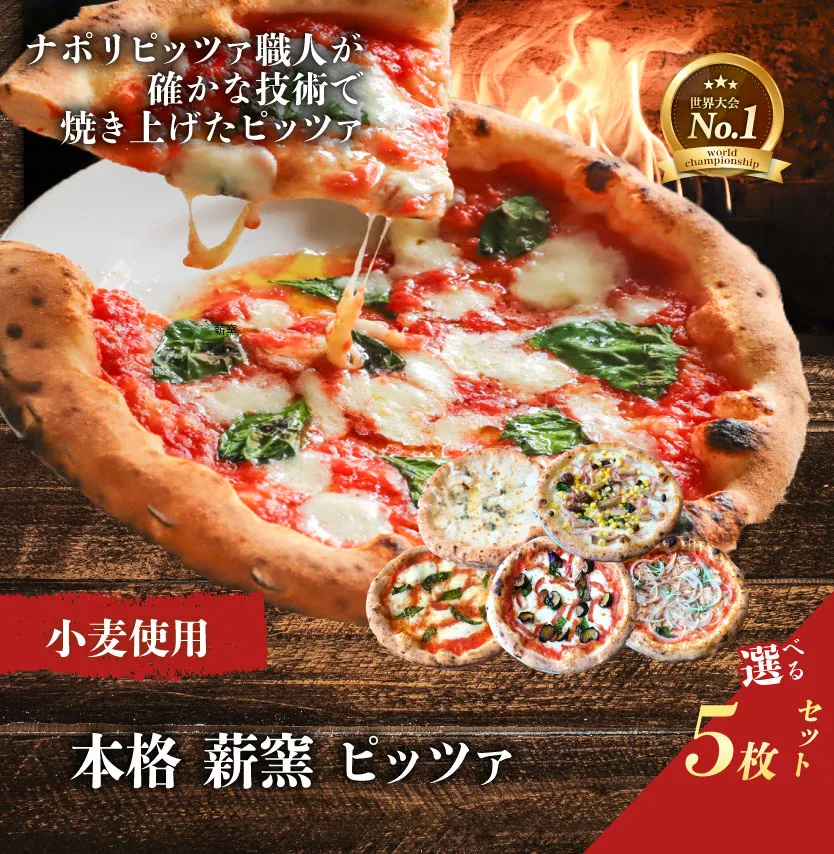 G-83 世界一のピッツァ職人が焼く本格薪窯ピッツァ 大満足5枚セット（マルゲリータ、ハムときのこのコーン、クアトロフォルマッジ、なすとピリ辛サラミ、ツナとたまねぎのマリナーラ）