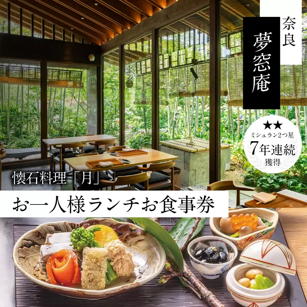 奈良 夢窓庵 お昼のお食事券 懐石料理「月」お一人様お食事券 ミシュラン 料亭 懐石料理 食事 グルメギフト 食事券 母の日 父の日 体験ギフト 招待券 出産内祝い 結婚祝い 内祝い お祝い 記念 カップル 夫婦 ペア 奈良県 奈良市