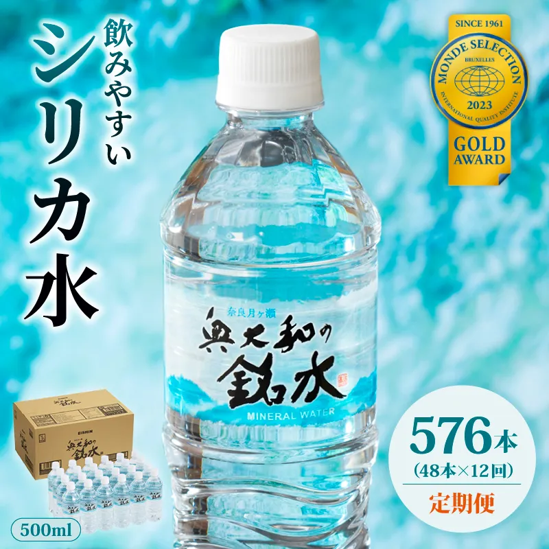 【定期便12ヶ月】 奥大和の銘水　500ml×48本（1箱24本入り×2箱）×12ヶ月 水 美味しい水 月ヶ瀬の水 奥大和の銘水48本セット シリカ水 軟水 賞味期限2年 長期間保存可能 永伸商事株式会社 A-1