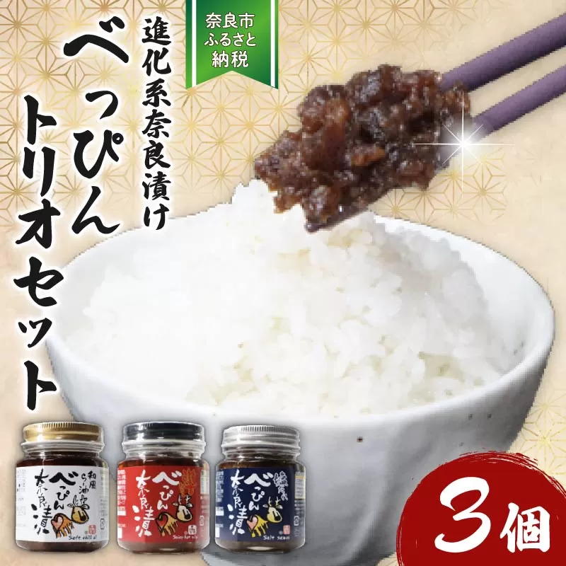 11-091 べっぴんトリオギフト（オリジナルラー油・激辛味噌・塩だれ味に漬け込んだ進化系奈良漬）