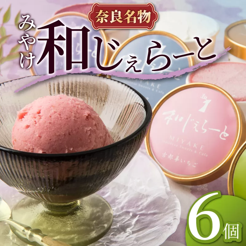ジェラート アイス 大人気スイーツ アイスクリーム みやけ 和じぇらーと 和ジェラート（6個入り） イタリア人も唸る絶品ジェラート 奈良県 奈良市 J-05