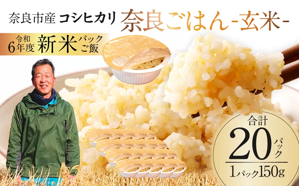レトルトパックご飯（玄米）150g × 20個 10月下旬発送開始 玄米パックご飯 米 お米 ご飯 ライス パックご飯 パックライス レトルト レトルトパック ブランド米 玄米 るさと納税 ご飯パック ごはんパック レトルト ご飯 パックごはん パックライス パック ごはん 米 保存食 備蓄 送料無料 ふるさと ランキング 人気 おすすめ 16-028