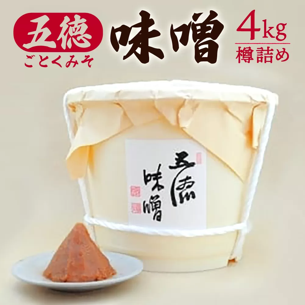 22-022 五徳味噌４kg樽詰め