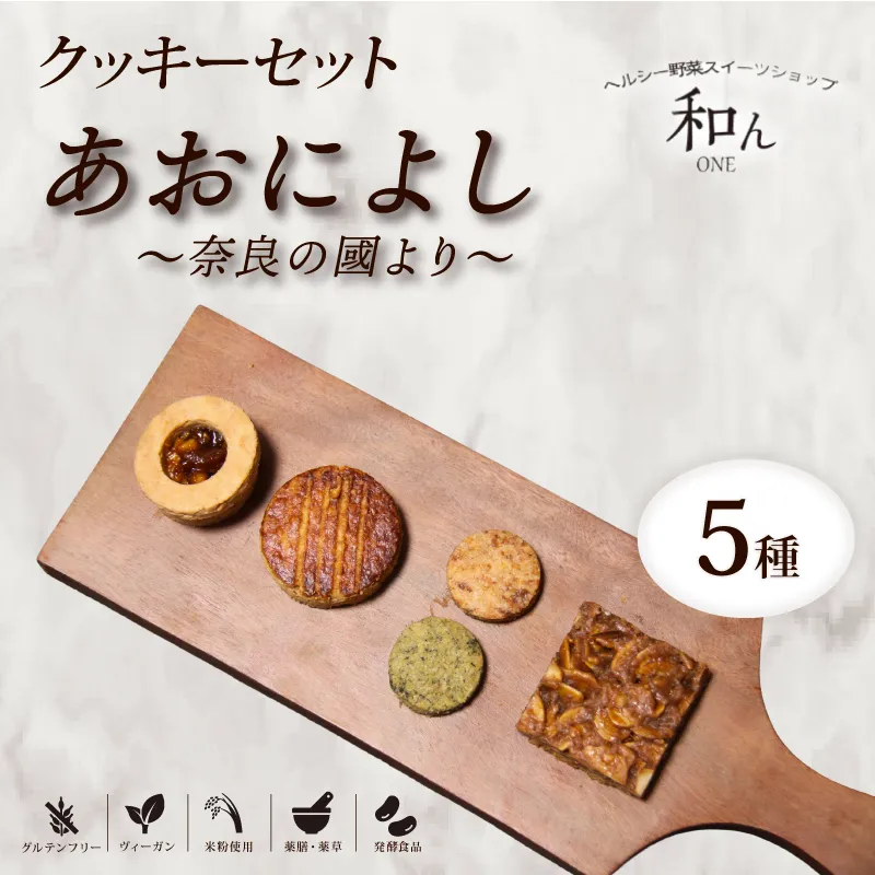 クッキー クッキーセット 5種 焼き菓子 スイーツ グルテンフリー ヴィーガン デザート 米粉使用 米粉 焼き菓子のセット 焼き菓子セット 茶 フロランタン コーヒーフロランタン クッキーサンド ラム酒 ガレットブルトンヌ 胡桃 くるみ クルミサンド 味噌 酒粕クッキー よもぎ 大和茶 薬膳薬草 発酵食品 あおによし 奈良の國より ヘルシー野菜スイーツショップ 奈良県 奈良市