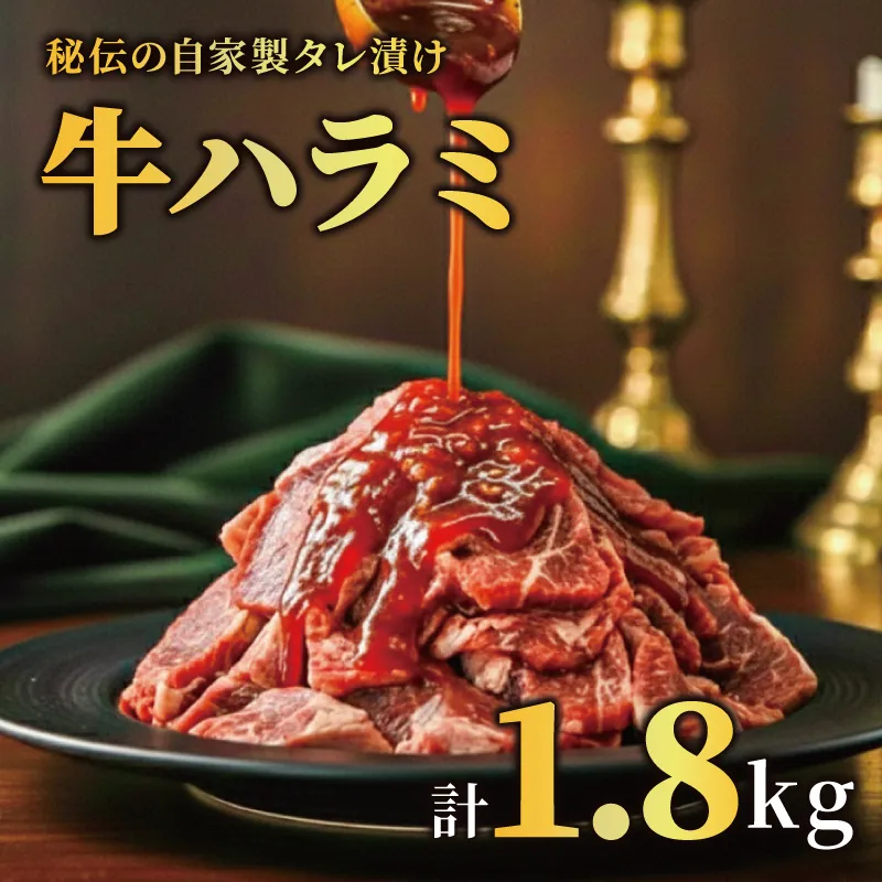 牛ハラミ タレ漬け 計1.8kg 定期便3ヶ月 特選 タレ漬け牛ハラミ 個包装 冷凍 秘伝のタレ 味付き牛 小分け ハラミ はらみ 牛肉 お肉 肉 にく 漬け 特製 たれ 牛ハラミ 味付き 焼くだけ 焼き肉 やきにく 焼肉セット 焼肉用 野菜炒め 焼肉 たれ 人気 うし ぎゅうにく おにく はらみ 腹身 ふるさと納税肉 ふるさと納税牛ハラミ 選べる容量 バーベキュー BBQ 奈良県 奈良市 なら 焼肉工房もく