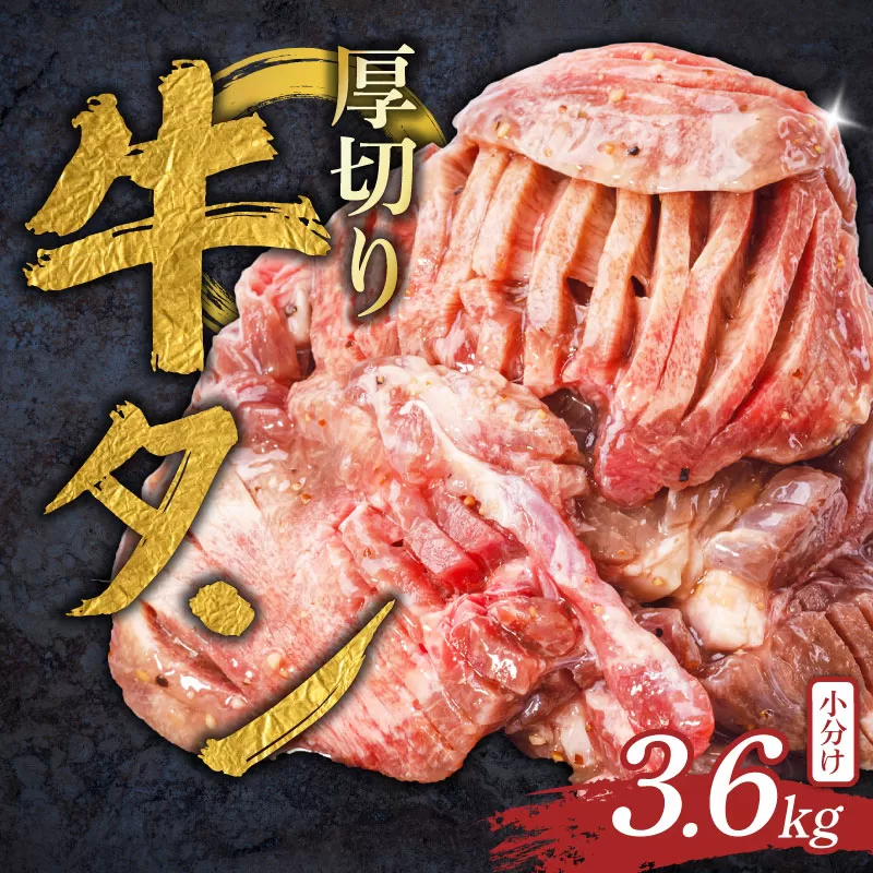 厚切り牛タン 3.6kg 400g×9袋 塩だれ 牛たん 厚切り 冷凍 小分け 牛肉 肉 厚切りタン 厚切り牛タン 焼肉 焼き肉 ごはんのお供 牛タン タン元 タン下 タン中 奈良県 奈良市 焼肉工房もく